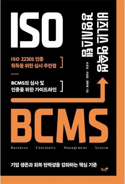 비즈니스 연속성 경영시스템 표지